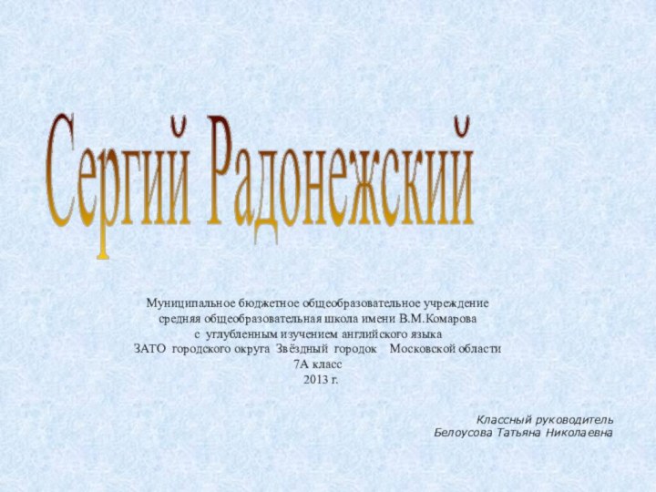 Сергий РадонежскийМуниципальное бюджетное общеобразовательное учреждениесредняя общеобразовательная школа имени В.М.Комаровас углубленным изучением английского