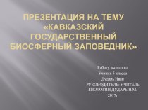 Кавказский Государственный Биосферный заповедник