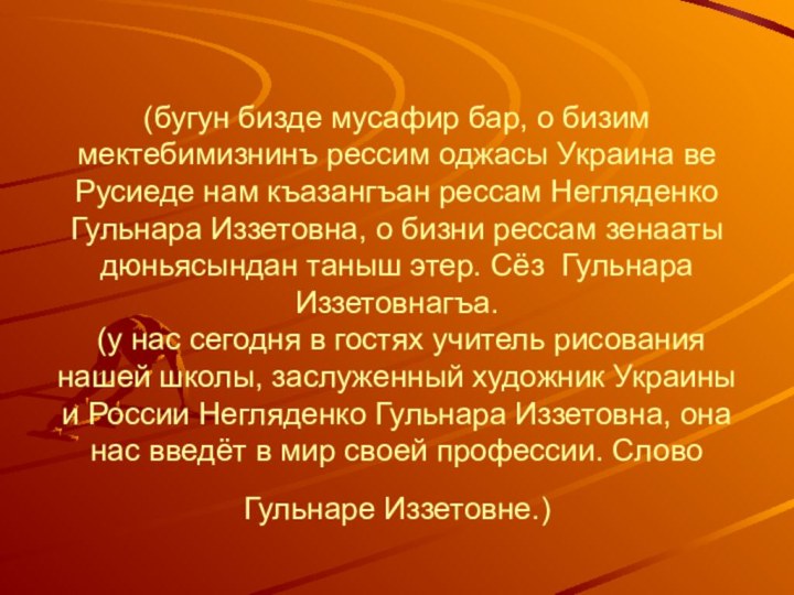 (бугун бизде мусафир бар, о бизим мектебимизнинъ рессим оджасы Украина ве Русиеде