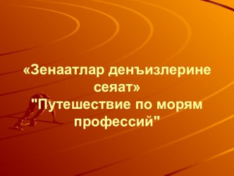 Зенаатлар денъизлерине сеяат .