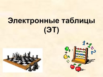 Презентация по информатике по теме Электронные таблицы