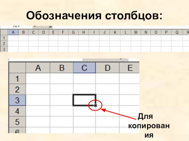 Обозначения столбцов:Для копирования