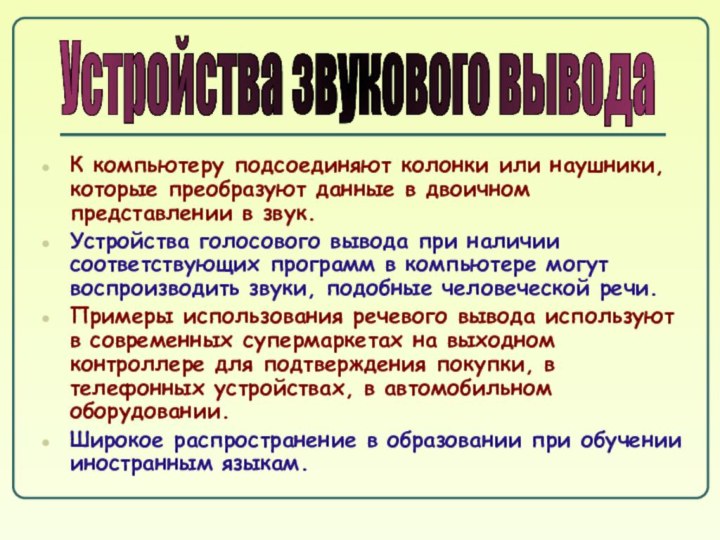 Устройства звукового выводаК компьютеру подсоединяют колонки или наушники, которые преобразуют данные в