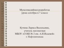 Презентация урока по математике на тему: Метод алгебраического сложения (7 класс)