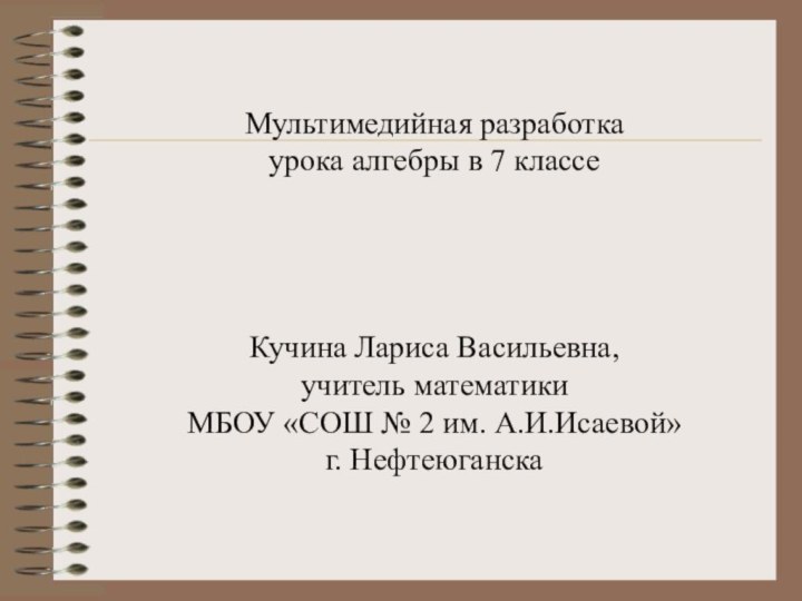 Мультимедийная разработка  урока алгебры в 7 классе