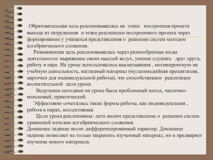 Образовательная цель реализовывалась на этапе  построения проекта выхода из затруднения