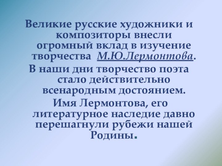 Великие русские художники и композиторы внесли огромный вклад в изучение творчества