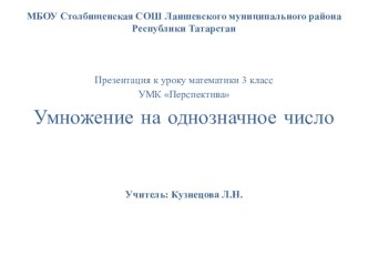 Презентация по математике 3 класс на тему :Умножение на однозначное число УМК Перспектива