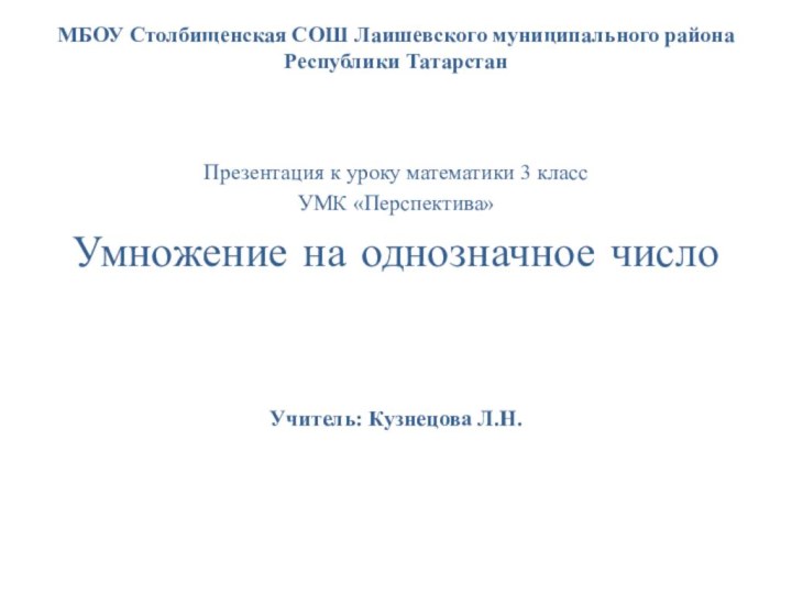 МБОУ Столбищенская СОШ Лаишевского муниципального района Республики Татарстан Презентация к уроку математики