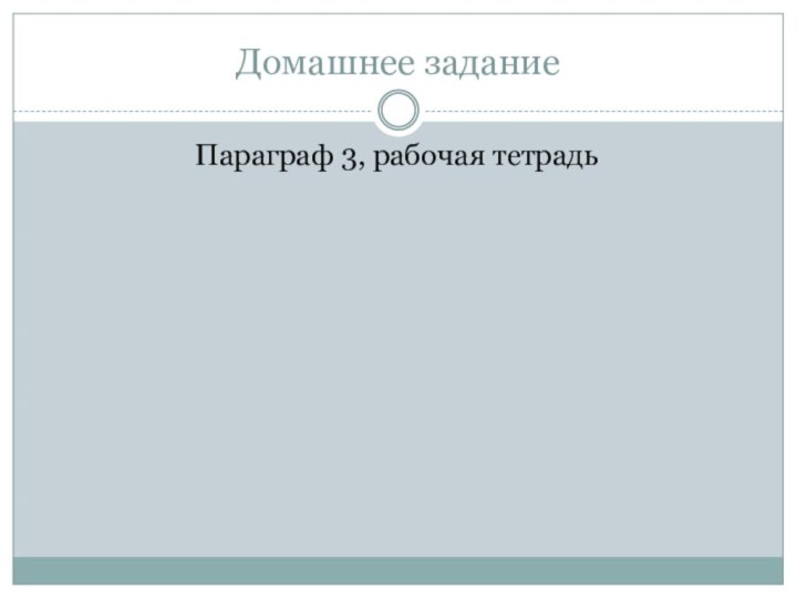 Домашнее задание Параграф 3, рабочая тетрадь