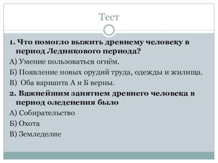 Тест 1. Что помогло выжить древнему человеку в период Ледникового периода?А) Умение