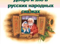 Презентация по литературному чтению на тему Добро и зло в русских народных сказках.