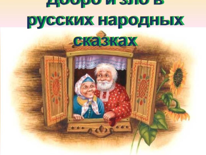 Добро и зло в русских народных сказкахДобро и зло в русских народных