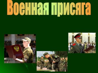 Презентация к уроку Военная присяга