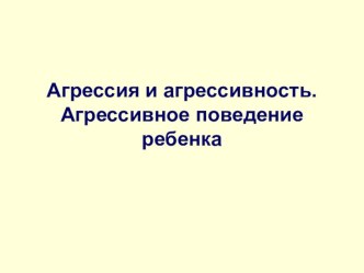 Презентация Агрессия и агрессивность. Агрессивное поведение ребенка