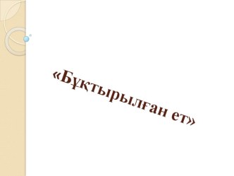 Презентация по производственному обучению Бұқтырылған ет