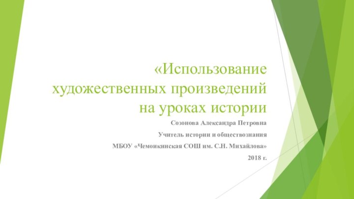 «Использование художественных произведений на уроках историиСозонова Александра Петровна Учитель истории и обществознанияМБОУ