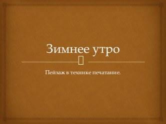 Зимнее утроПейзаж в технике печатание