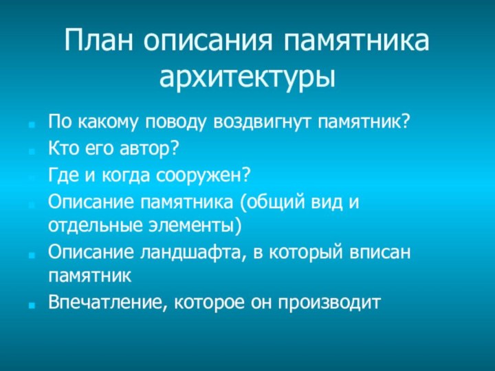 План описания памятника архитектурыПо какому поводу воздвигнут памятник?Кто его автор?Где и когда