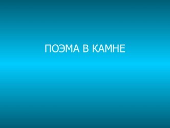 Презентация по искусству на тему Застывшая музыка. Поэма в камне (8 класс)