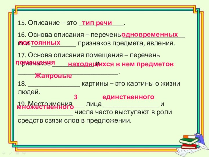 15. Описание – это _____________.16. Основа описания – перечень __________________ или _____________