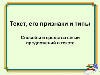 Презентация по русскому языку на тему Текст