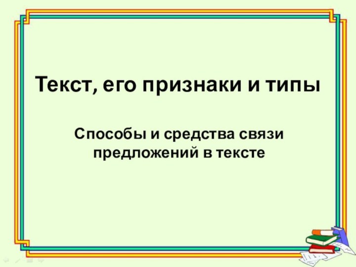 Текст, его признаки и типыСпособы и средства связи предложений в тексте