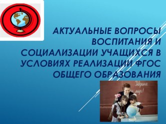 Актуальные вопросы воспитания и Социализации учащихся в условиях реализации ФГОС общего образования