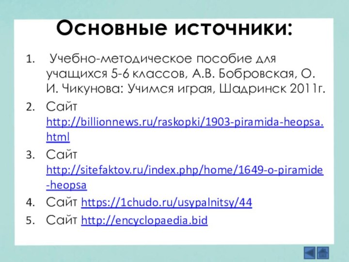 Основные источники: Учебно-методическое пособие для учащихся 5-6 классов, А.В. Бобровская, О.И. Чикунова: