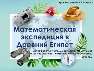 Презентация по математике на тему Математическая экспедиция в Древний Египет