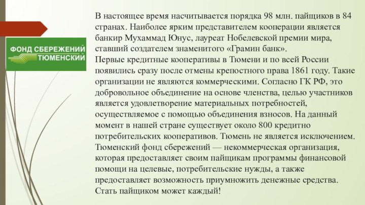 В настоящее время насчитывается порядка 98 млн. пайщиков в 84 странах. Наиболее