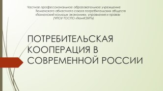 Презентация по истории потребительской кооперации на тему Современная потребительская кооперация