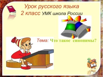 Что такое синонимы