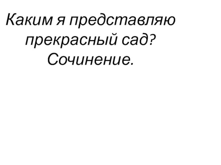 Каким я представляю прекрасный сад?  Сочинение.