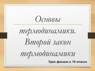 Презентация по физике на тему Основы термодинамики (10 класс)