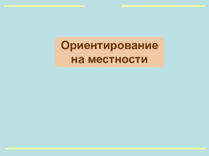 Ориентирование на местности