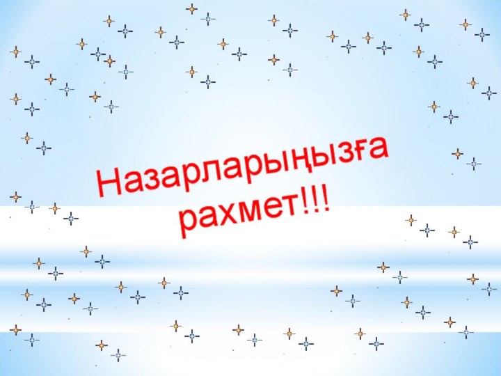 Назарларыңызға рахмет!!!