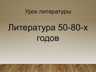 Презентация Литература 50-80-х годов 20 века