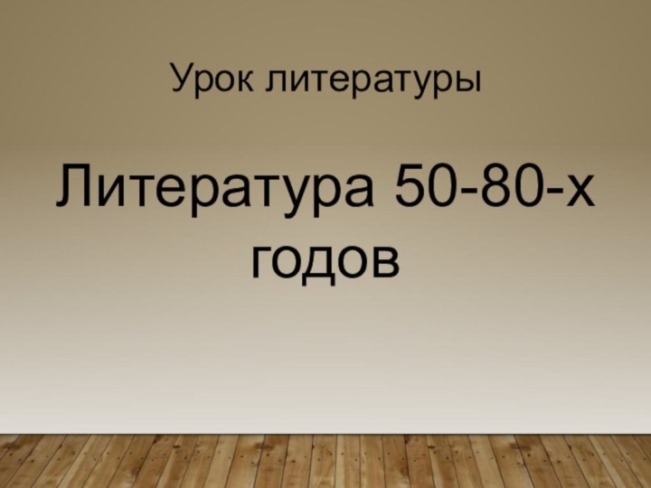 Урок литературы Литература 50-80-х годов