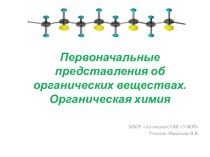 Презентация по химии на тему Первоначальные представления об органических веществах. Органическая химия (9 класс)