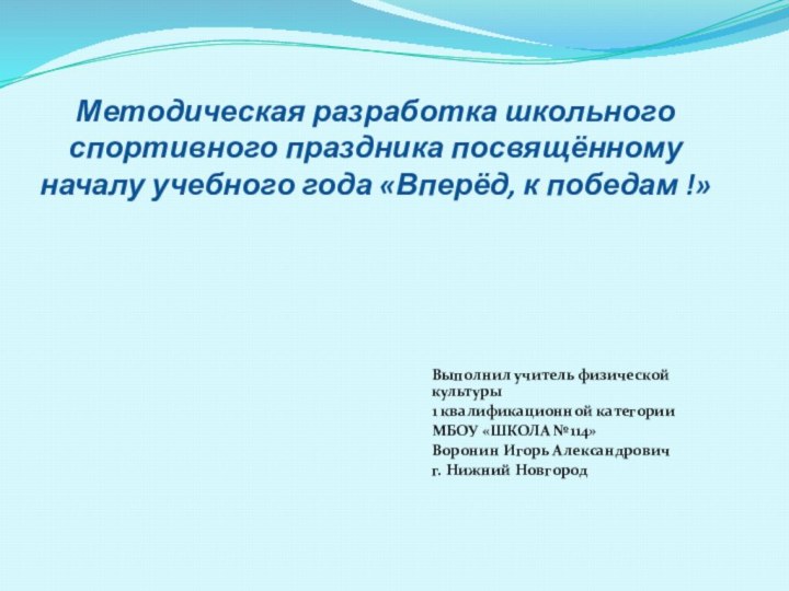 Методическая разработка школьного спортивного праздника посвящённому началу учебного года «Вперёд, к победам