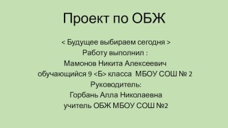 Вредные привычкиИндивидуальный проект по ОБЖ 9 класс