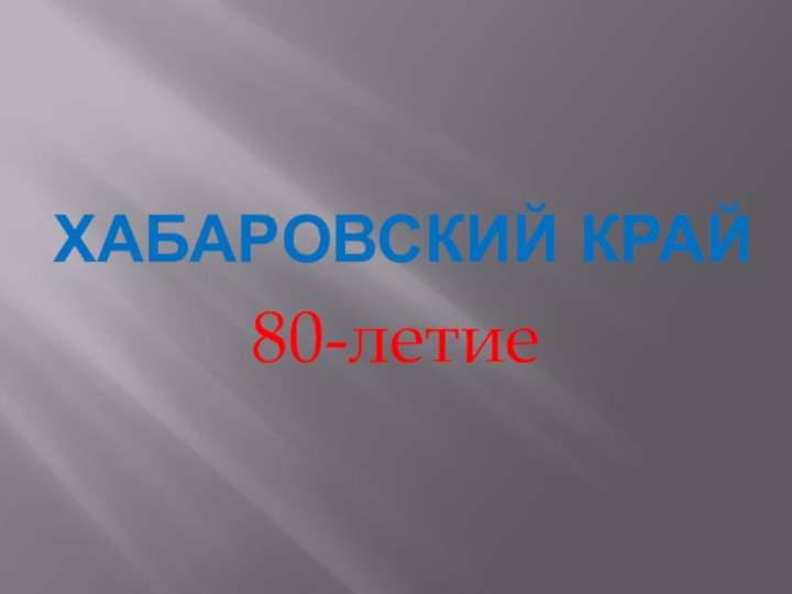 Хабаровский край80-летие