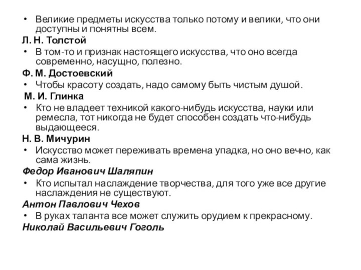 Великие предметы искусства только потому и велики, что они доступны и понятны