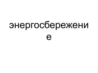 Презентация к уроку по теме: Энергосбережение