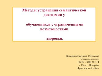 Презентация  Устранение семантической дислексии у обучающихся с ОВЗ.