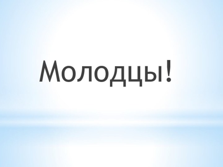 Молодцы!