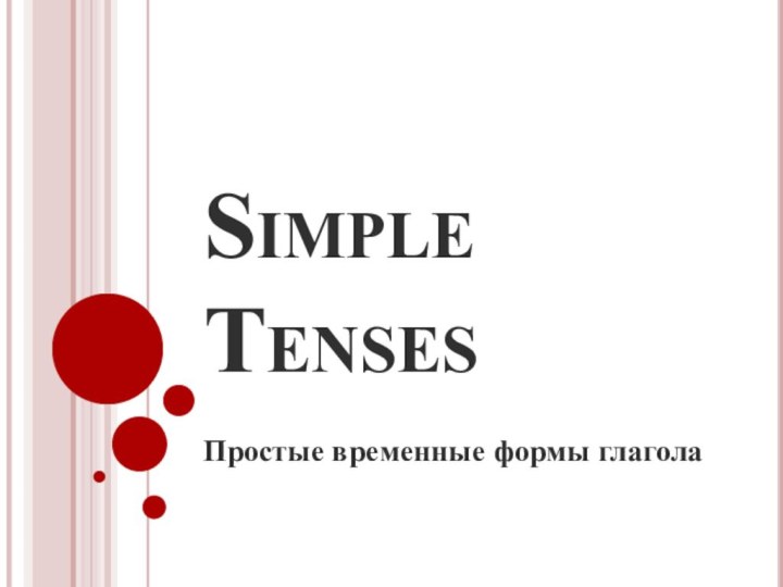 Simple Tenses Простые временные формы глагола