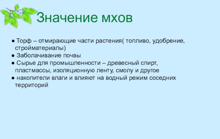 Значение мхов Торф – отмирающие части растения( топливо, удобрение,стройматериалы) Заболачивание почвы Сырье