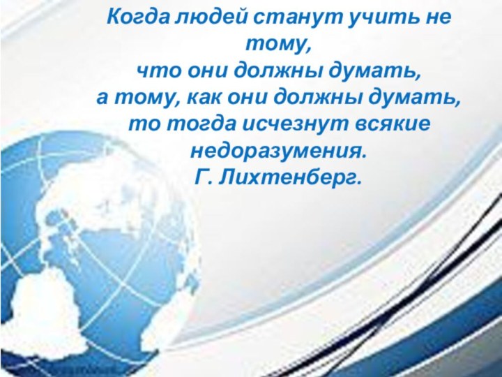 Когда людей станут учить не тому,что они должны думать, а тому, как